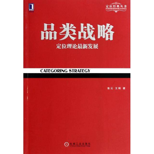 【保正版】品类战略张云机械工业出版社9787111450719
