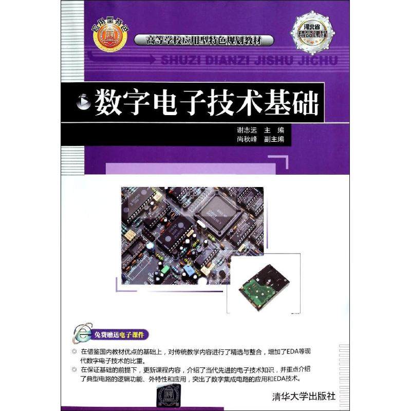 【正版图书】数字电子技术基础谢志远清华大学出版社