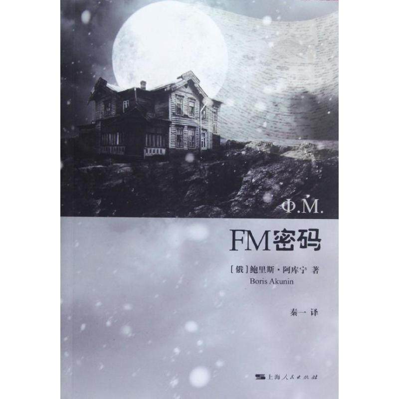 【正版图书】FM密码俄鲍里斯阿库宁BorisAkunin秦一译上海人民出版社9787208107212