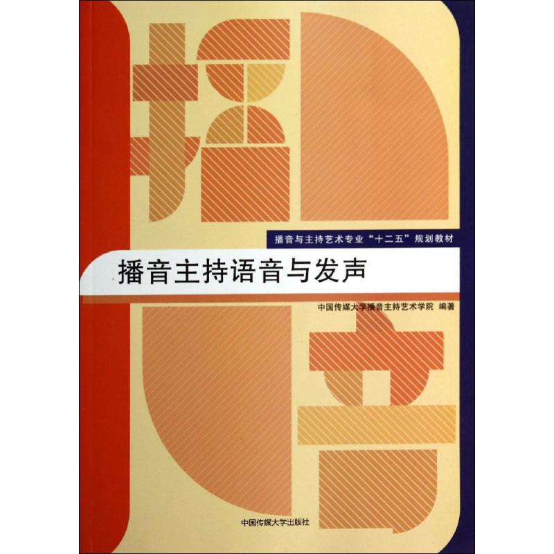 【正版书籍】播音主持语音与发声播音与主持艺术专业十二五规划教材 中国传媒大学播音主持艺术学院著 中国传媒大学出版社
