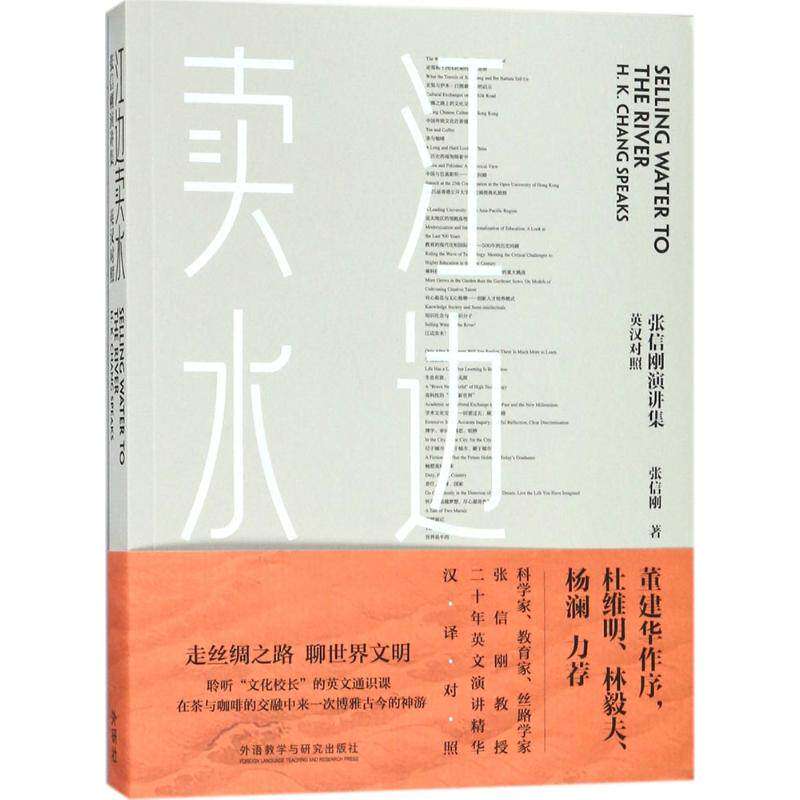 【正版书】江边卖水张信刚演讲集张信刚外语教学与研究出版社