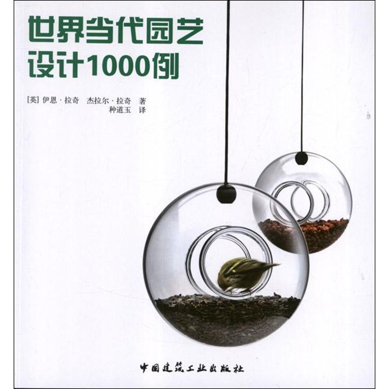 【正版书籍】世界当代园艺设计1000例伊恩拉奇杰拉尔拉奇著种道玉译中国建筑工业出版社
