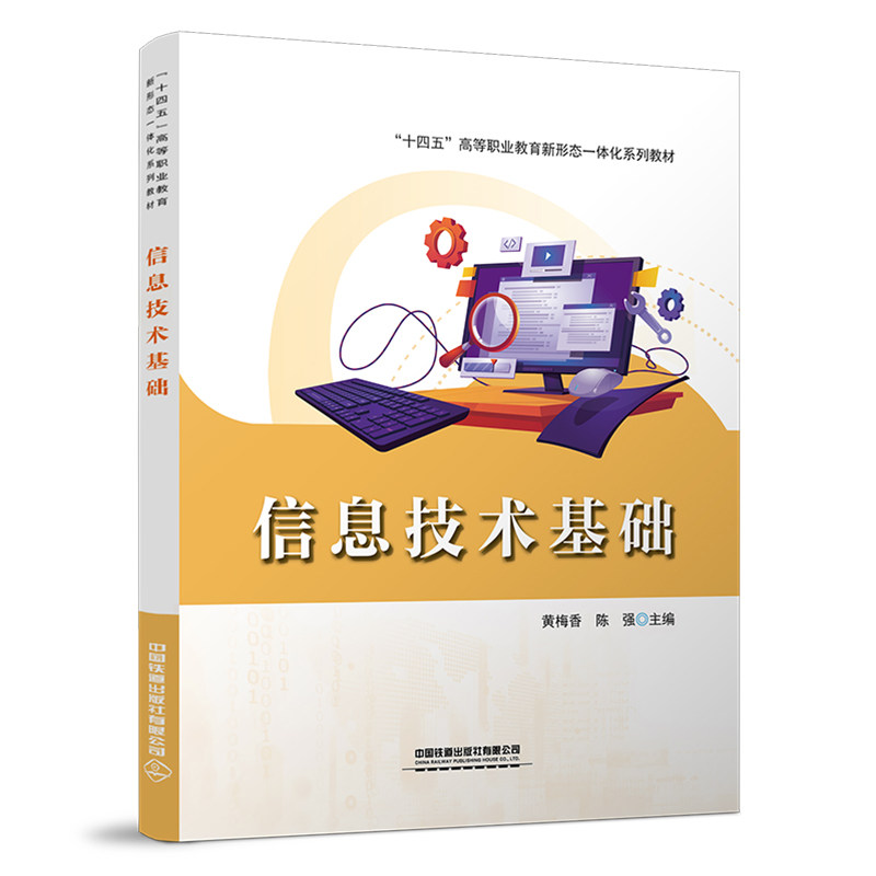 【正版书籍】信息技术基础黄梅香陈强中国铁道出版社9787113295233