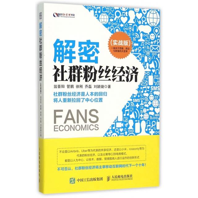 【正版图书】解密社群粉丝经济翁晋阳管鹏徐刚乔磊刘颖婕著人民邮电出版社9787115404398
