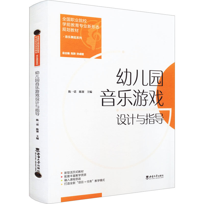 【正版书籍】幼儿园音乐游戏设计与指导 陈一诺 西南师范大学出版社 9787569714364