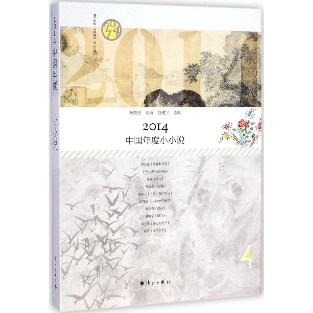 【正版图书】2014中国年度小小说杨晓敏秦俑赵建宇编漓江出版社9787540774417