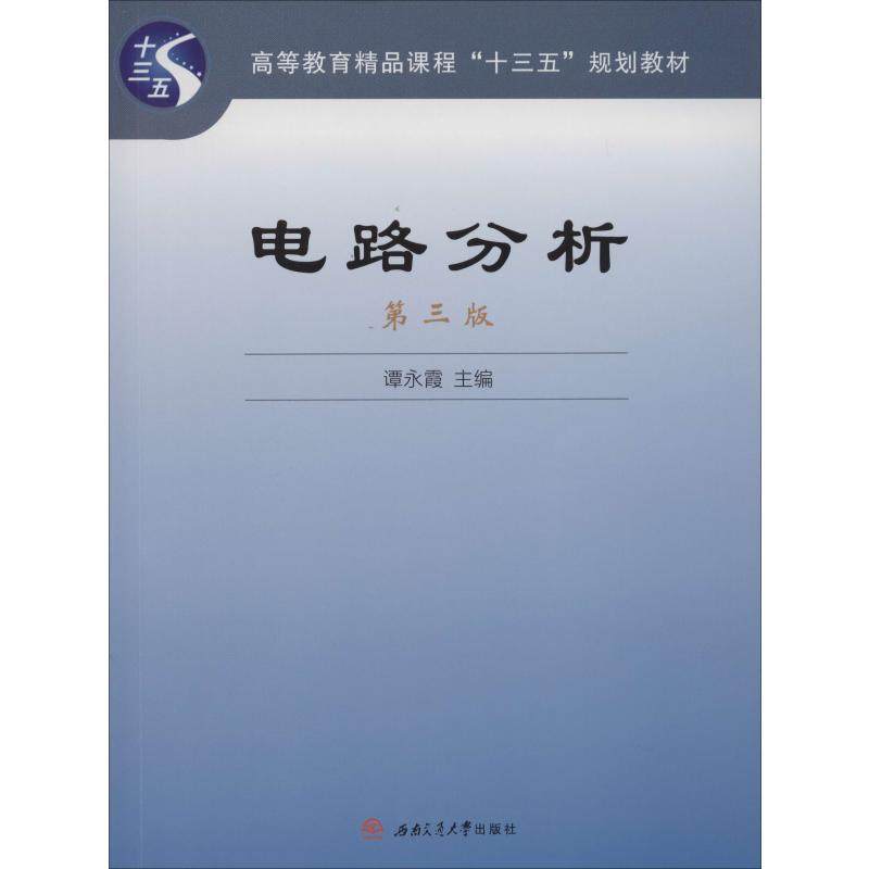 【正版书籍】电路分析谭永霞西南交通大学出版社