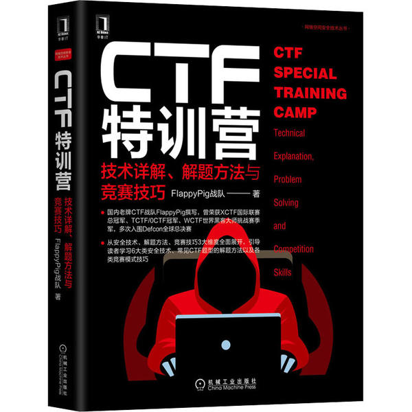 正版图书】CTF特训营FlappyPig战队著机械工业出版社9787111657354