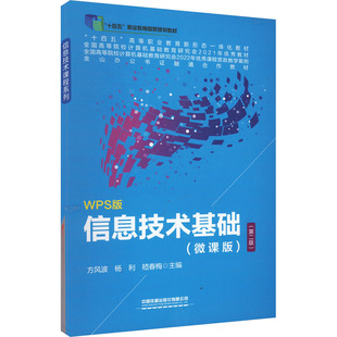 社有限公司9787113308131 信息技术基础方风波杨利嵇春梅编中国铁道出版 正版 图书
