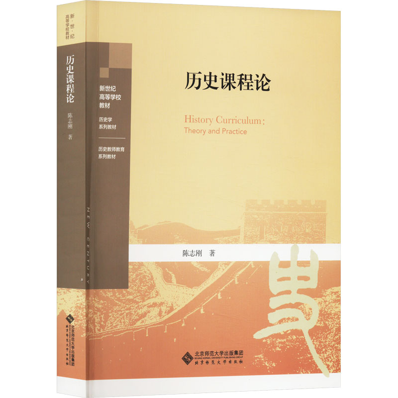 【正版书籍】历史课程论陈志刚北京师范大学出版社9787303289103