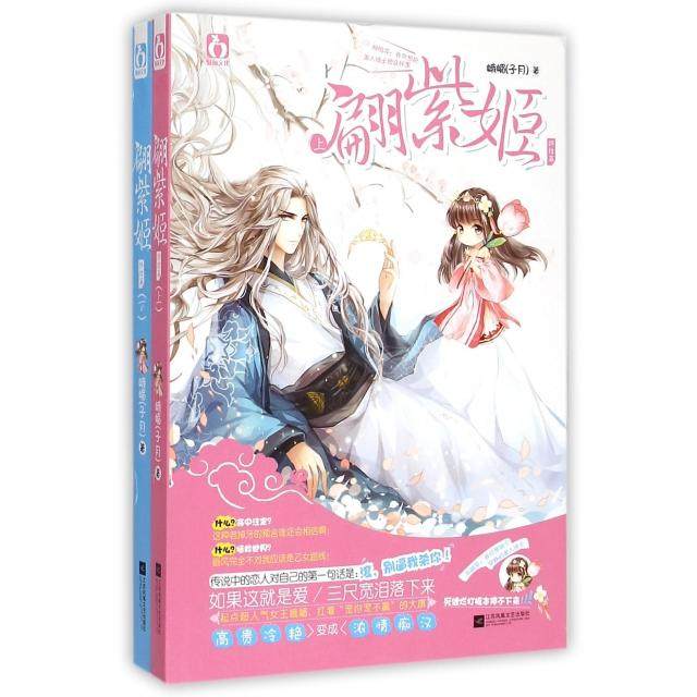 【正版书】翩紫姬终结篇峨嵋子月文学书江苏文艺出版社