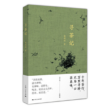 【正版图书】寻茶记楼耀福上海人民出版社9787208152816