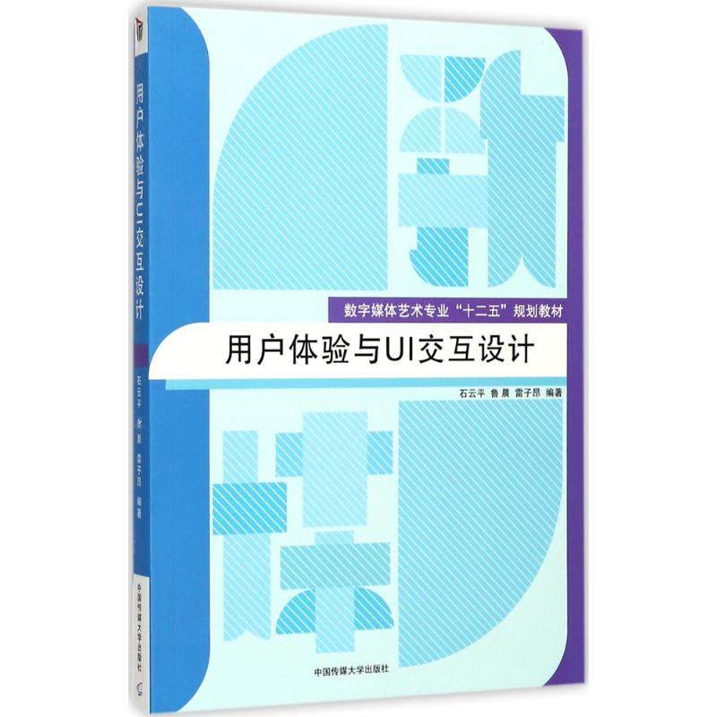 【正版书籍】用户体验与UI交互设字媒体艺术专业十二五规划教材 石云平鲁晨雷子昂著 中国传媒大学出版社