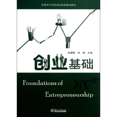 【正版图书】普通学校创业教育基础教材创业基础张耀辉朱峰编暨南大学出版社9787811352757
