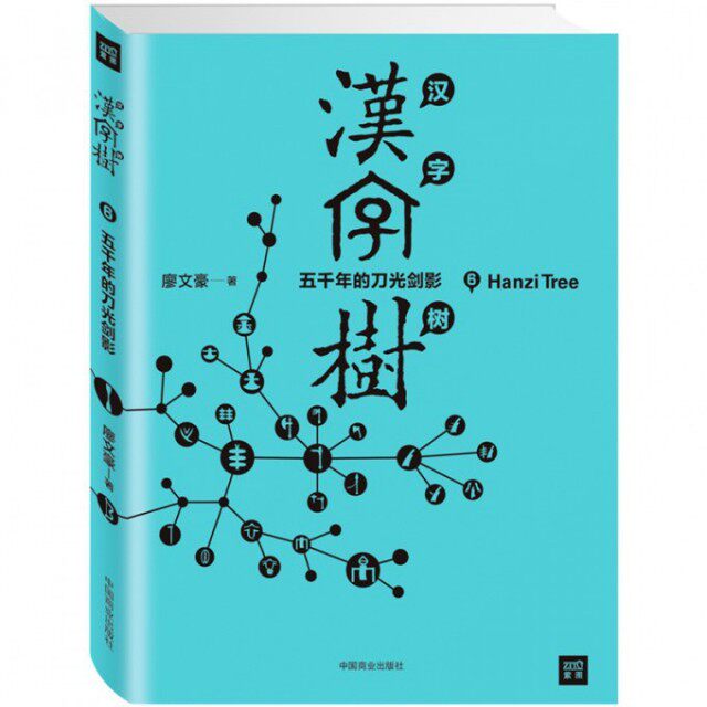 【保正版】汉字树6五千年的刀光剑影廖文豪中国商业出版社9787504489494
