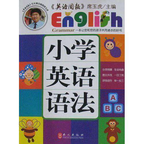 【正版书籍】小学英语语法席玉虎外文出版社9787119070582
