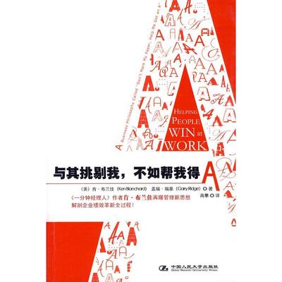 【正版图书】与其挑剔我不如帮我得A美布兰佳瑞基高攀译中国人民大学出版社9787300114385
