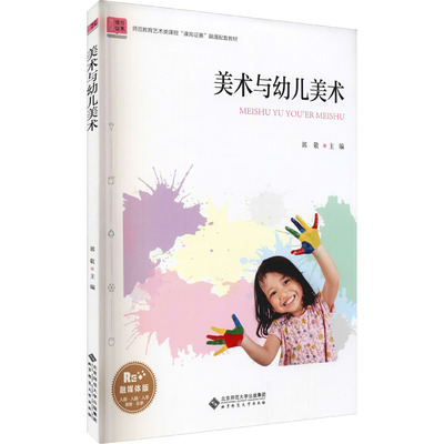 【正版书籍】美术与幼儿美术郭敬北京师范大学出版社9787303267323
