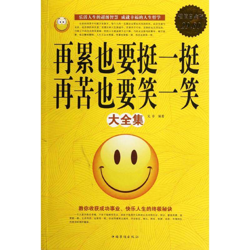 【保正版】再累也要挺一挺再苦也要笑一笑大全集戈非著中国华侨出版社9787511319616