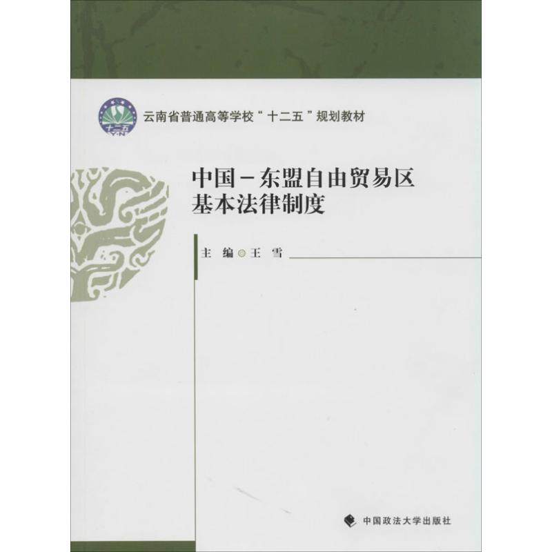 【正版书籍】中国东盟自由贸易区基本法律制度云南省普通高等学校十二五规划教材 王雪 中国政法大学出版社 9787562052722