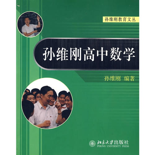 【正版书籍】孙维刚高中数学孙维刚北京大学出版社9787301084977