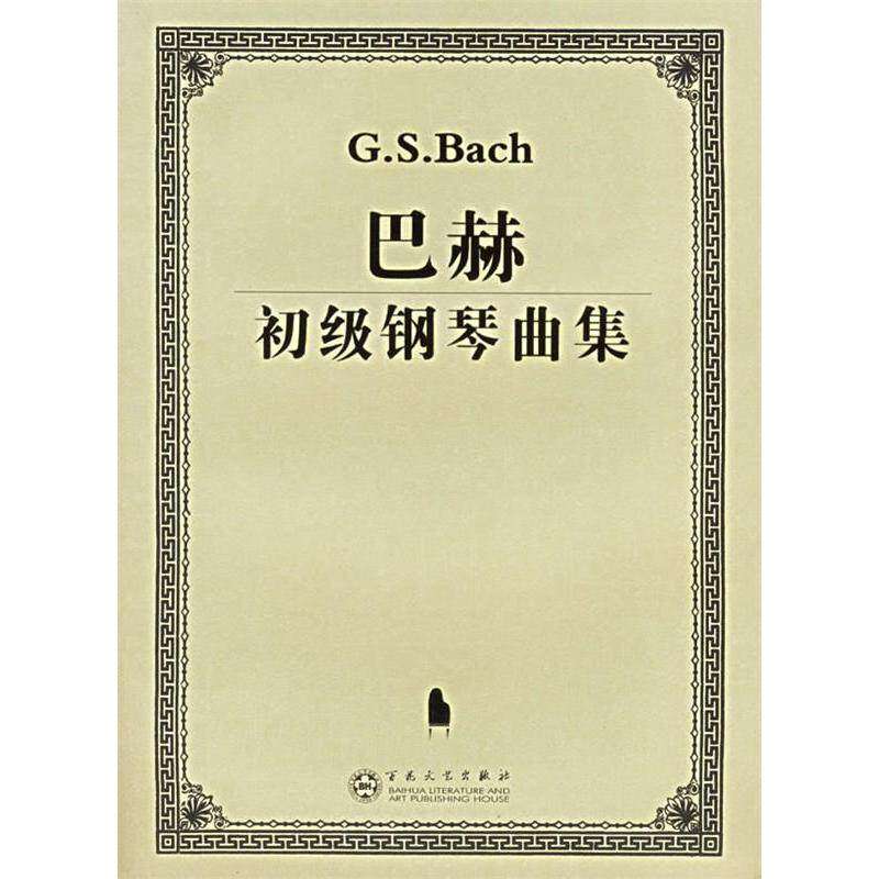 【正版图书】巴赫初级钢琴曲集德巴赫作曲艺术书籍百花文艺出版社