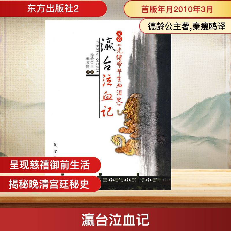 【正版图书】瀛台泣血记德龄公主秦瘦鸥译人民出版社9787506032667