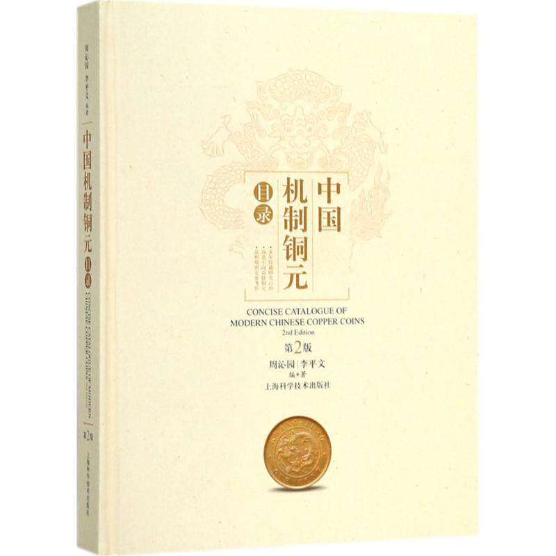 【保正版】中国机制铜元目录周沁园李平文上海科学技术出版社9787547839287