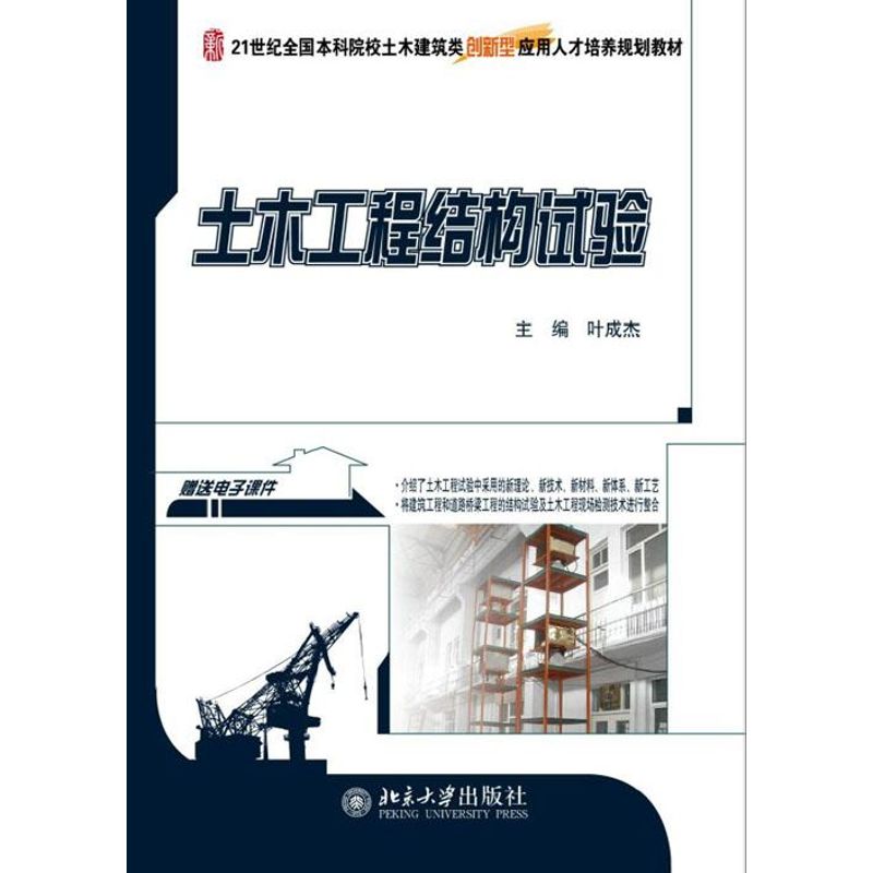 【正版书籍】21世纪全国院校土木建筑类创新型应用人才培养规划教材土木工程结构试验叶成杰北京大学出版社9787301206317