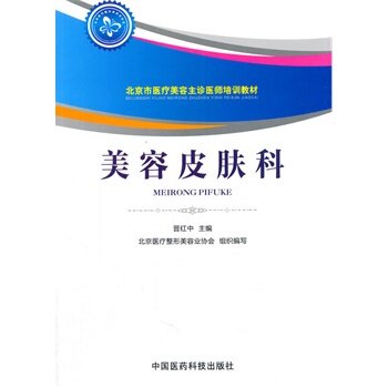 【正版书籍】美容皮肤科北京市医疗美容主诊医师培训教材晋红中中国医药科技出版社9787506766906