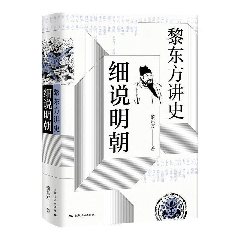 【正版图书】黎东方讲史细说明朝黎东方上海人民出版社9787208157972