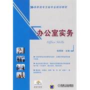 【正版】高职高专文秘专业规划教材办公室实务张丽荣主编机械工业出版社