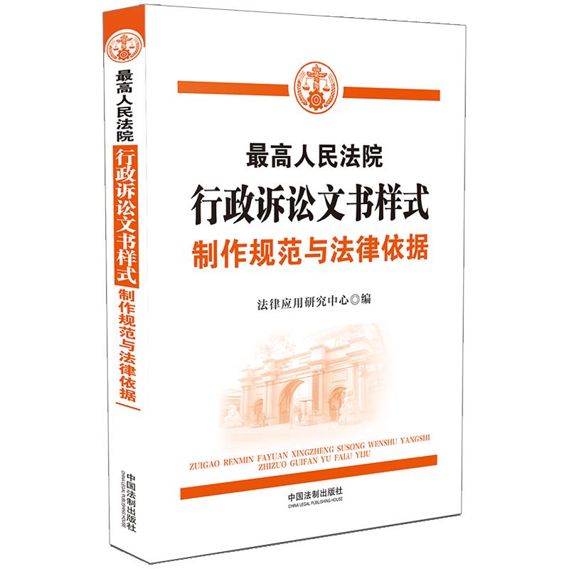行政诉讼文书样式制作规范与法律依据法律应用研究中心著中国法制出版社9787521620443