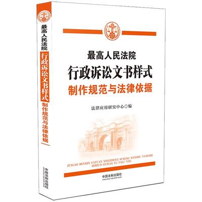 行政诉讼文书样式制作规范与法律依据法律应用研究中心著中国法制出版社9787521620443