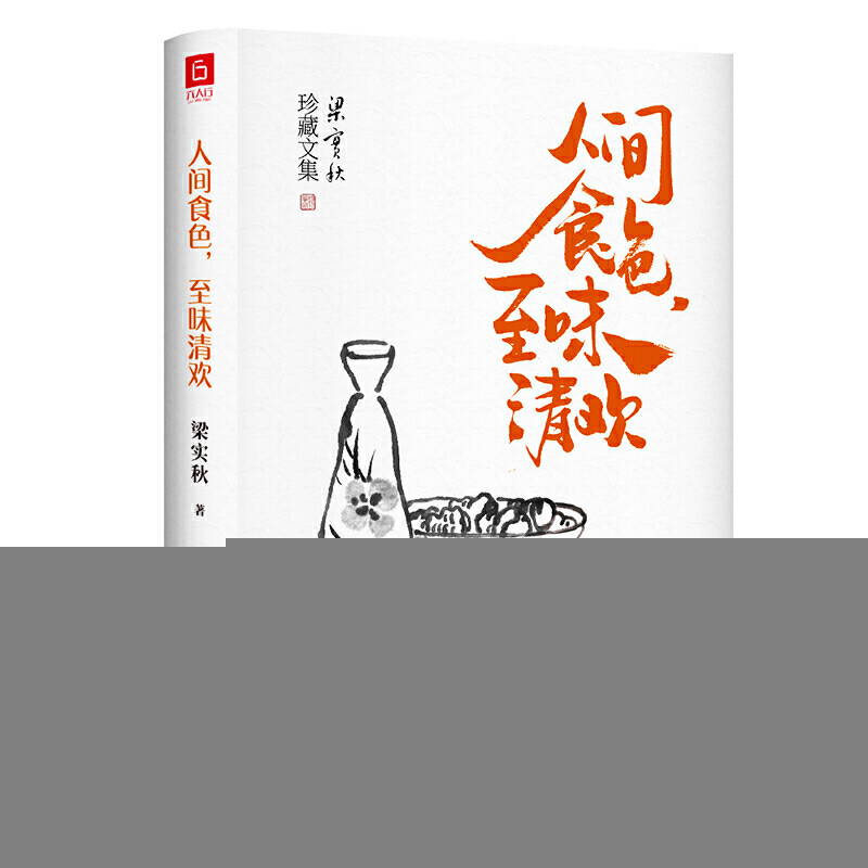 【正版图书】梁实秋人间食色至味清欢梁实秋著北方文艺出版社9787531743484