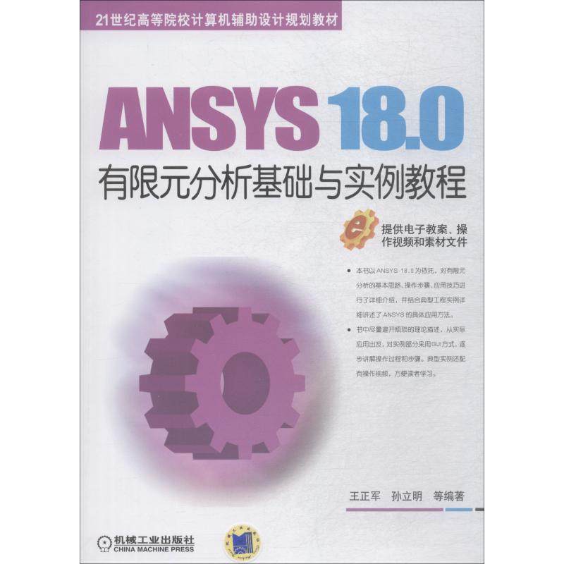 【正版图书】ANSYS180有限元分析基础与实例教程王正军孙立明著教育机械工业出版社
