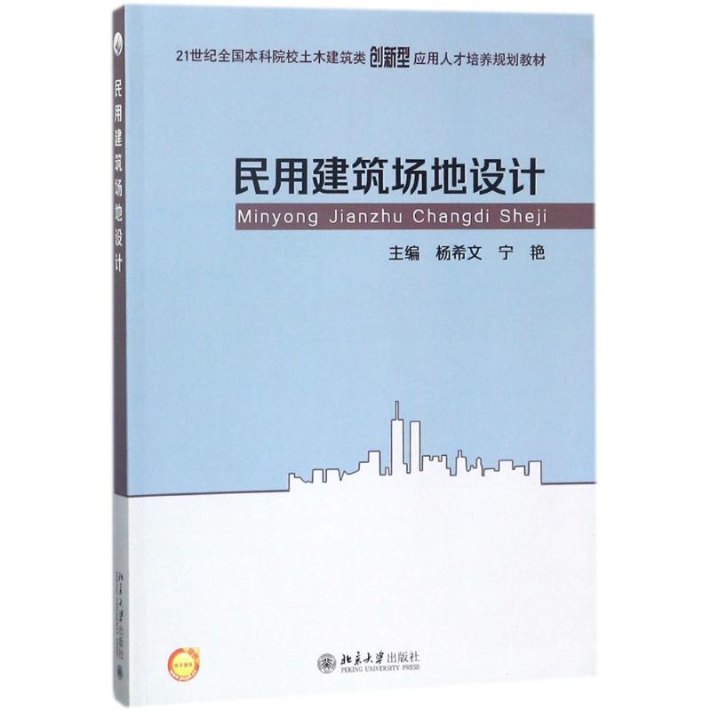 【正版书籍】民用建筑场地设计杨希文宁艳著北京大学出版社
