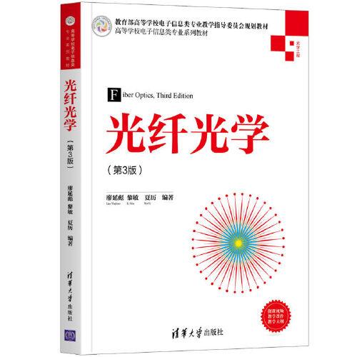 【正版书籍】光纤光学廖延彪黎敏夏历清华大学出版社9787302568575