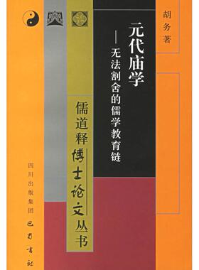 【正版图书】元代庙学无法割舍的儒学教育链儒释博丛书胡务巴蜀书社出版社9787806597743