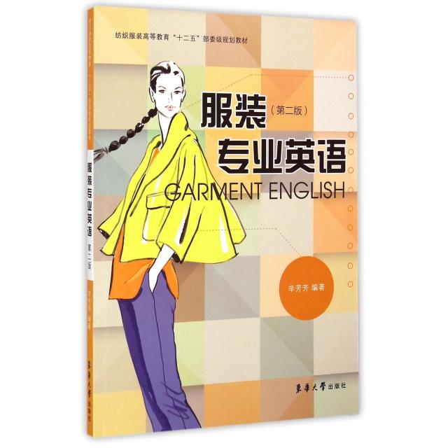 正版图书专业英语纺织高等教育十二五部委级规划教材辛芳芳著东华大学出版社9787566907301