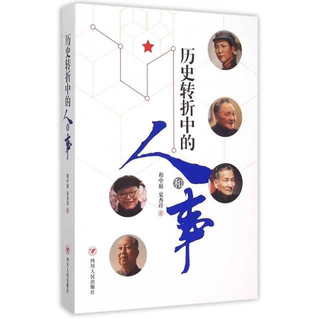 【正版图书】历史转折中的人和事程中原夏杏珍四川人民出版社9787220095566