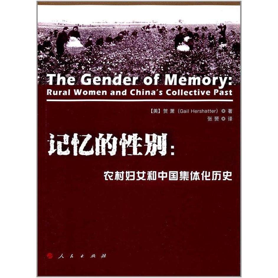 【正版图书】记忆的农村妇女和中国集体化历史贺萧GailHershatter张赟译者人民出版社9787010167817