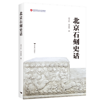【正版图书】北京石刻史话刘卫东刘语寒历史北京燕山出版社