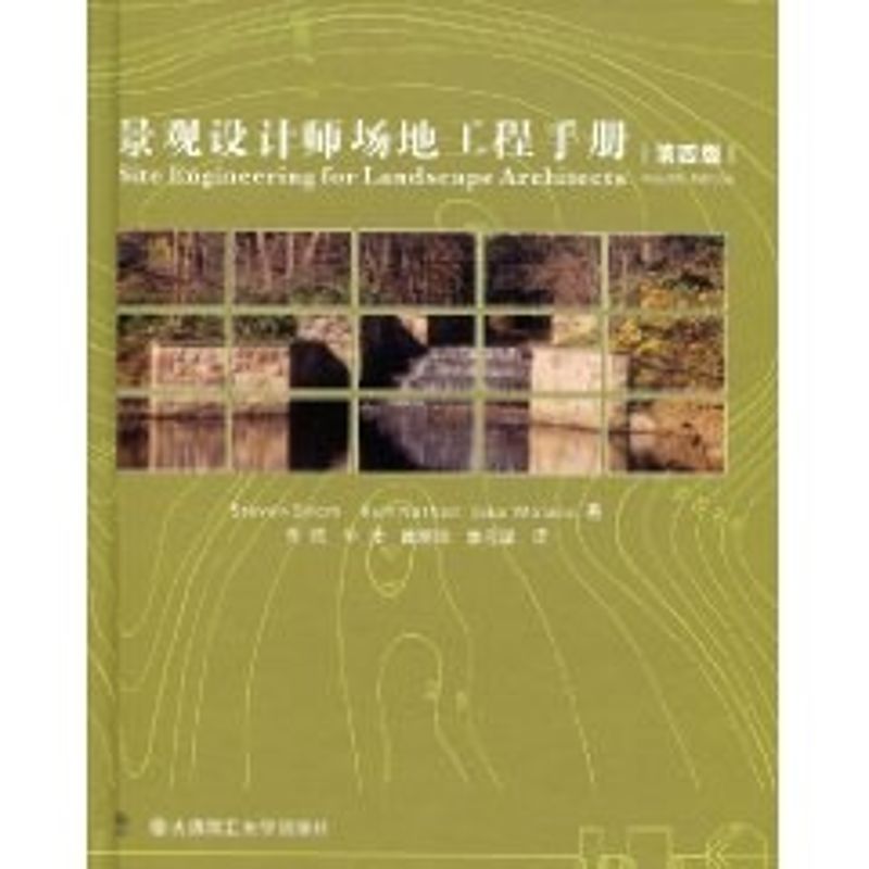 【正版书籍】景观设计师场地工程手册 StevenKurtJake朱强牛津著 大连理工大学出版社 9787561143308