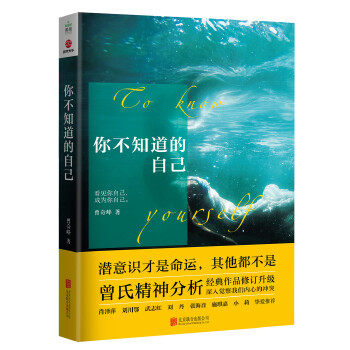 【正版图书】你不知道的自己曾奇峰北京联合出版社9787559616074