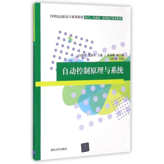 【正版书籍】自动控制原理与系统白俊平沈海军朱春颖著清华大学出版社9787302416784