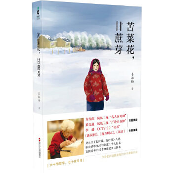 【保正版】苦菜花甘蔗芽乱时候穷时候姊妹篇姜淑梅浙江人民出版社