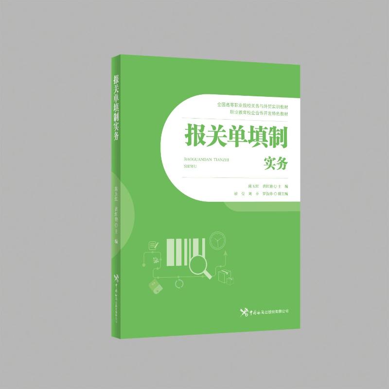 【正版图书】报关单填制实务陈玉红曾红艳经济中国海关出版社