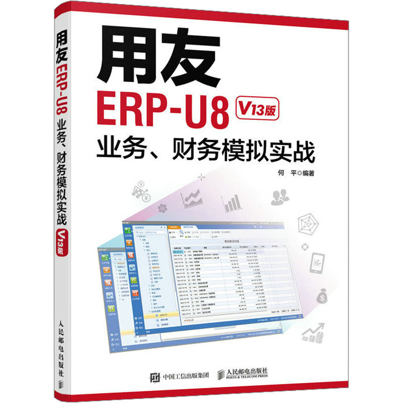 【正版书籍】用友ERPU8业务财务模拟实战何平人民邮电出版社9787115598530
