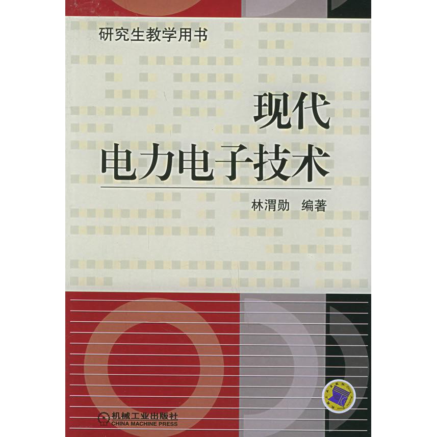 【正版书籍】现代电力电子技术林渭勋著机械工业出版社9787111160960